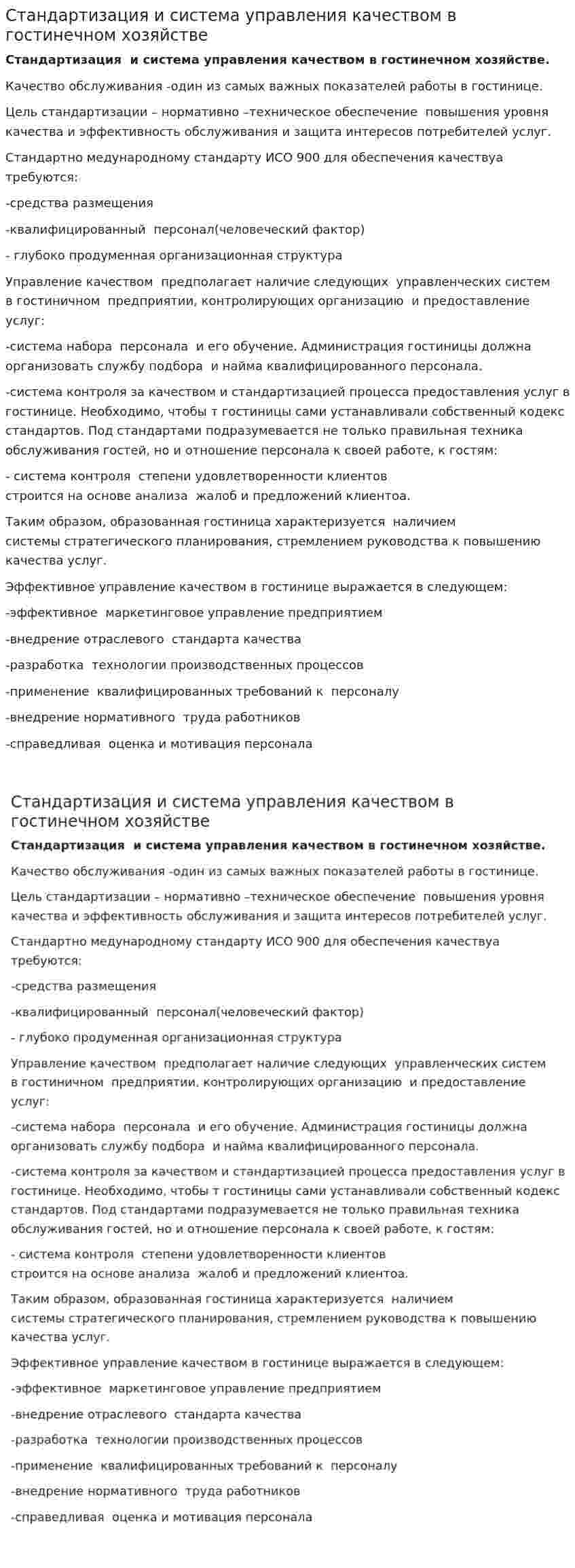 Стандартизация и система управления качеством в гостинечном хозяйстве