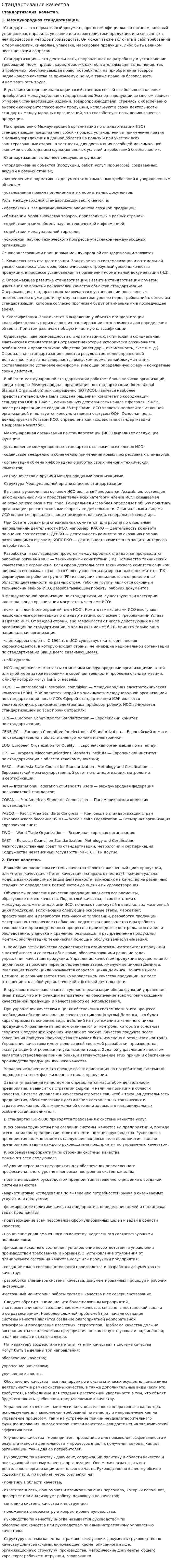 Стандартизация качества
