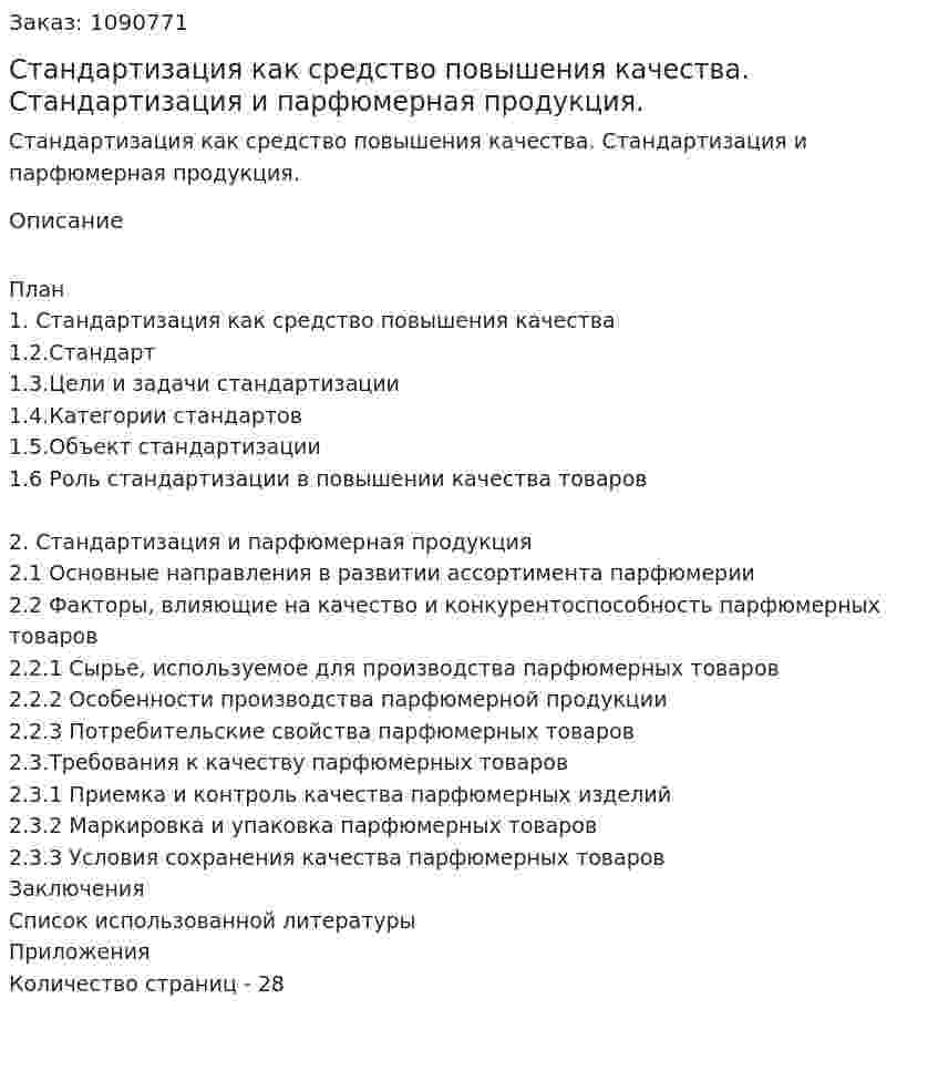 Стандартизация как средство повышения качества. Стандартизация и парфюмерная продукция. (курсовая работа) 