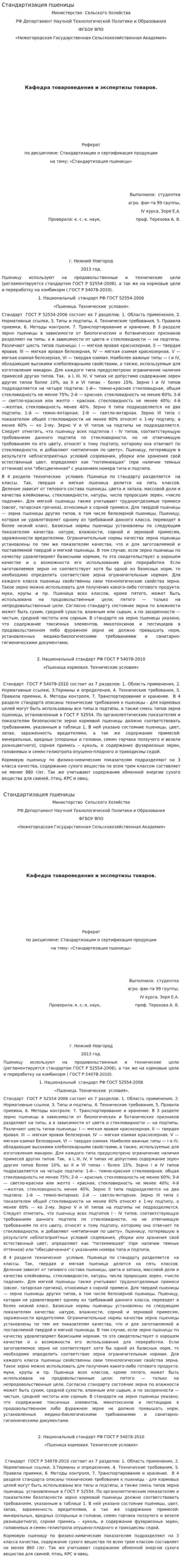 Стандартизация пшеницы