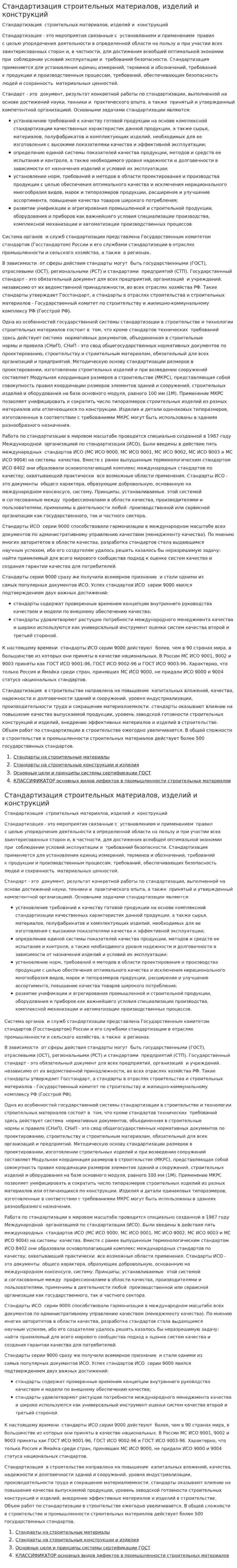Стандартизация строительных материалов, изделий и конструкций