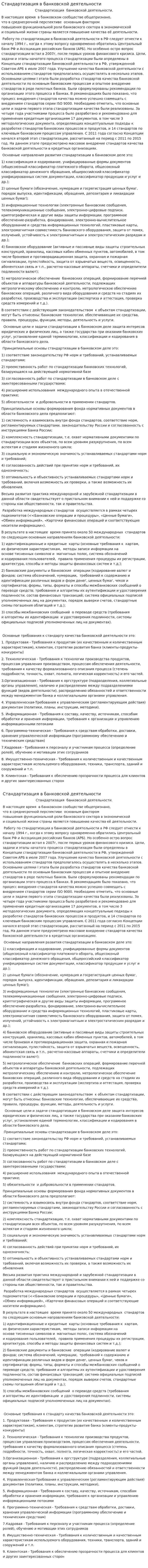Стандартизация в банковской деятельности