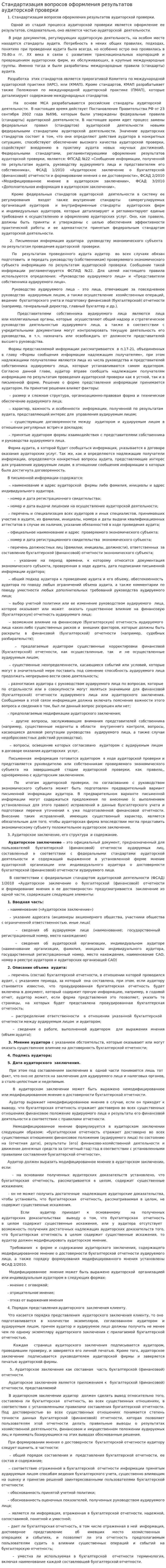 Стандартизация вопросов оформления результатов аудиторской проверки