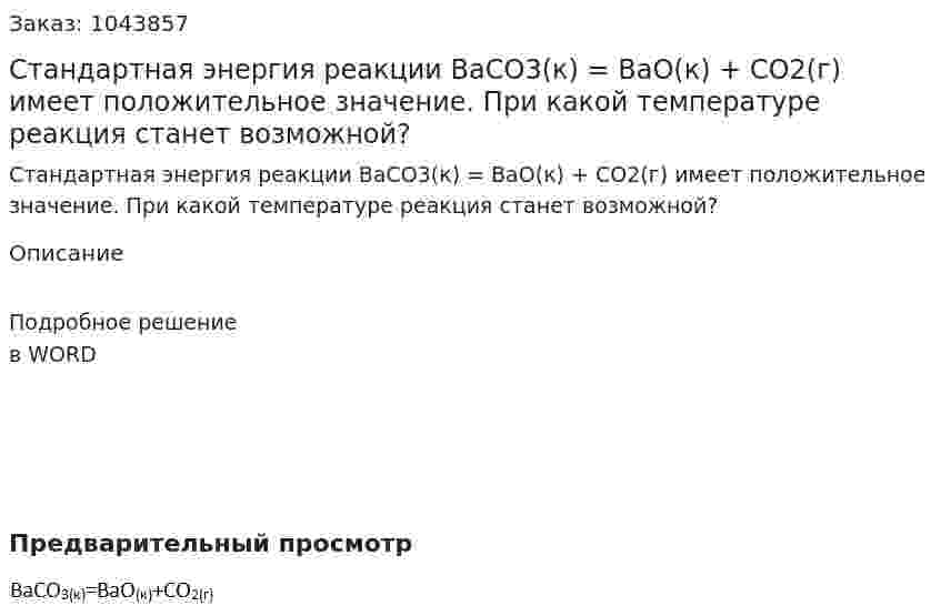 Стандартная энергия реакции BaCO3(к) = BaO(к) + CO2(г) имеет положительное значение. При какой температуре реакция станет возможной? 