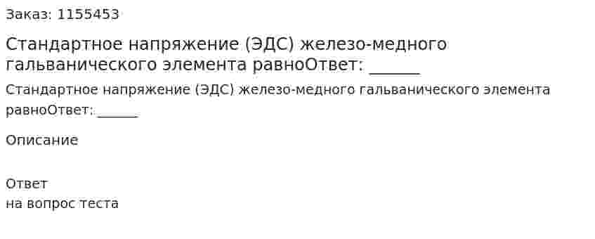 Стандартное напряжение (ЭДС) железо-медного гальванического элемента равноОтвет: ______ 