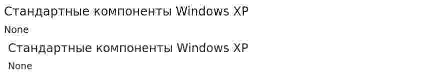 Стандартные компоненты Windows XP