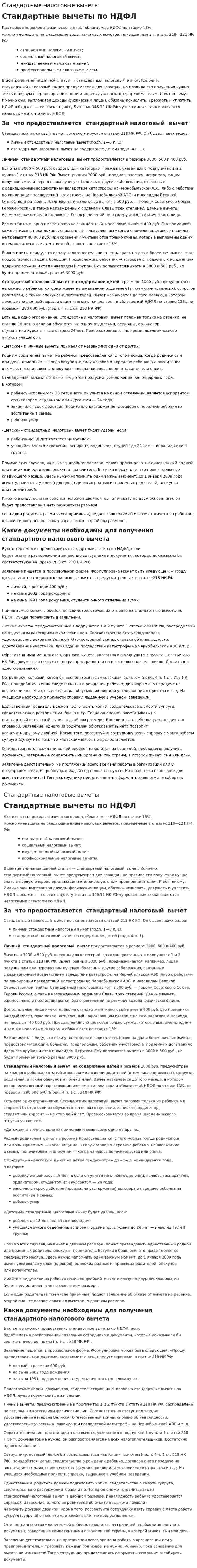 Стандартные налоговые вычеты. 2