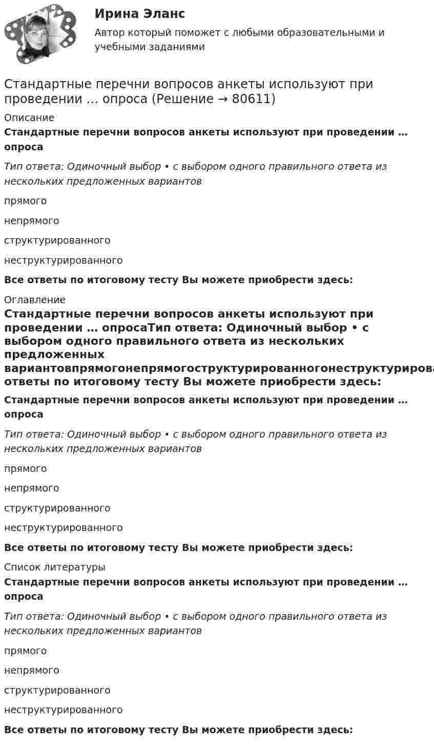      
            Описание
            Стандартные перечни вопросов анкеты используют при проведении … опросаТип ответа: Одиночный выбор • с выбором одного правильного ответа из нескольких предложенных вариантовпрямогонепрямогоструктурированногонеструктурированногоВсе ответы по итоговому тесту Вы можете приобрести здесь:  
            Оглавление
            Стандартные перечни вопросов анкеты используют при проведении … опросаТип ответа: Одиночный выбор • с выбором одного правильного ответа из нескольких предложенных вариантовпрямогонепрямогоструктурированногонеструктурированногоВсе ответы по итоговому тесту Вы можете приобрести здесь:  
            Список литературы
            Стандартные перечни вопросов анкеты используют при проведении … опросаТип ответа: Одиночный выбор • с выбором одного правильного ответа из нескольких предложенных вариантовпрямогонепрямогоструктурированногонеструктурированногоВсе ответы по итоговому тесту Вы можете приобрести здесь:  
            
            
            Стандартные образцы словоупотребления, типовые схемы словосочетаний и синтаксических конструкций называют... Стандартные перечни вопросов анкеты используют при проведении … опросаСтандартный вычет для родителей аспиранта, если он является инвалидом I или II группы, предоставляется им до достижения ребенком возраста …Стандартный налоговый вычет для работника на его ребенка в возрасте до 18 лет предоставляется до достижения суммарного годового дохода в сумме ...Стандартный налоговый вычет для работника на его ребенка в возрасте до 18 лет предоставляется до достижения суммарного годового дохода в сумме …Стандартным приемом анализа финансовой отчетности является … анализСтандарт образования обучающихся с ограниченными возможностями здоровья применительно к каждой категории лиц с ограниченными возможностями отражает требования...Стандартизация, метрология и подтверждение соответствия. Тест для сдачи в МФПУ «Синергия». «Стандартизация, метрология и подтверждение соответствия». Тест для сдачи в МФПУ «Синергия». Стандартизация, метрология и подтверждение соответствия (тест с ответами Синергия/МОИ/ МТИ /МОСАП)стандартизация метрология сертификацияСтандартизация осуществляется в целях: Выберите один или несколько ответов: Стандартизация, сертификация и техническое документоведение (тест с ответами Синергия/МОИ/ МТИ /МОСАП)Стандарт кодирования символов, который в настоящее время является преобладающим в сети Internet, – это …