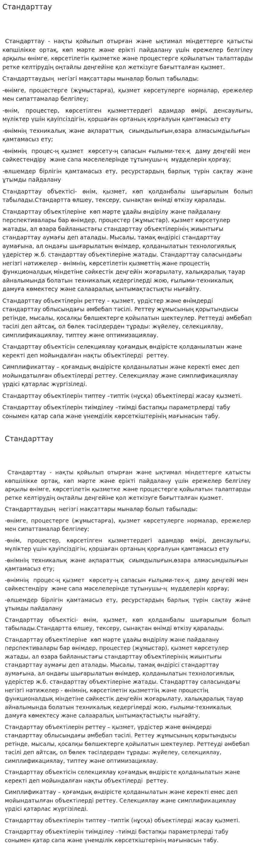 Стандарттау. 2
