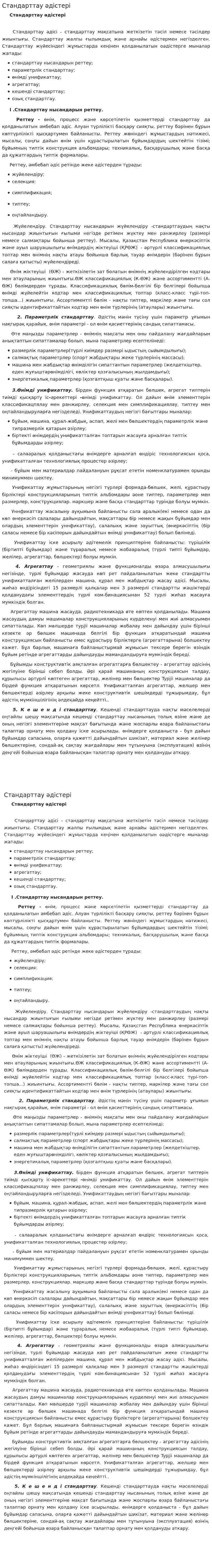 Стандарттау әдicтepi