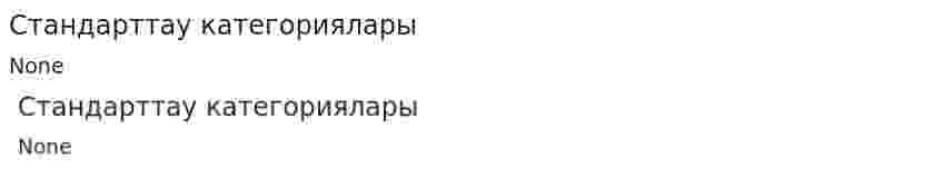 Стандарттау категориялары