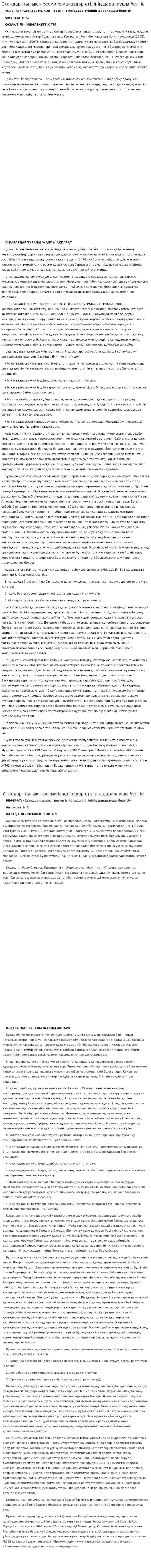 Стандарттылық – ресми іс-қағаздар стілінің даралаушы белгісі