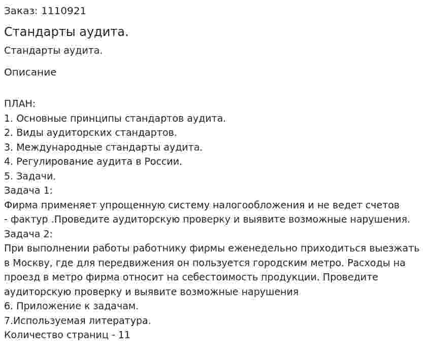 Стандарты аудита. (контрольная работа) 