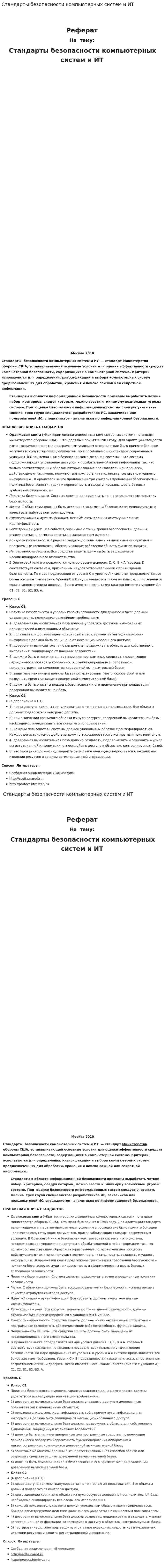 Стандарты безопасности компьютерных систем и ИТ