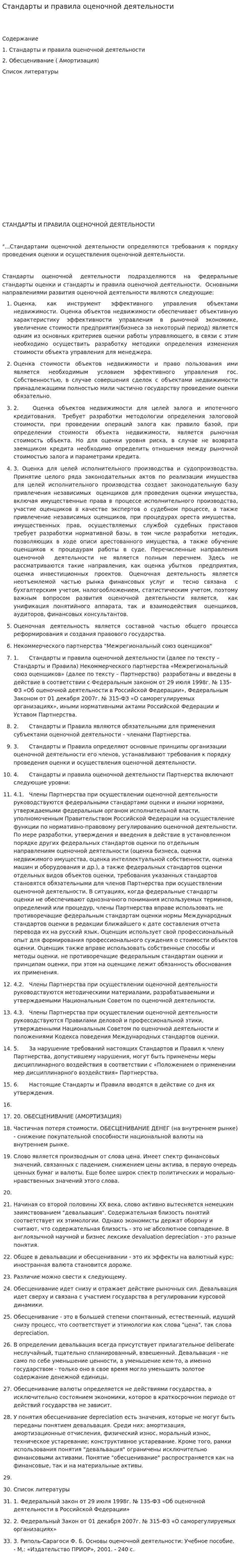 Стандарты и правила оценочной деятельности