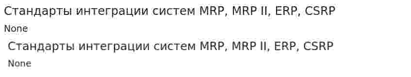 Стандарты интеграции систем MRP, MRP II, ERP, CSRP