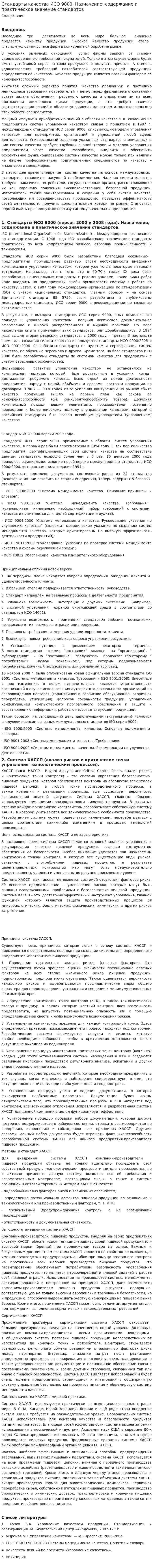 Стандарты качества ИСО 9000. Назначение, содержание и практическое значение стандартов