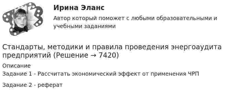      
          Описание
          Задание 1 - Рассчитать экономический эффект от применения ЧРПЗадание 2 - реферат  
            
            
            Стандарт «СГА 101. Стандарт внешнего государственного аудита (контроля). Общие правила проведения контрольного мероприятия» утвержден решением ... РФСтандарты, методики и правила проведения энергоаудита предприятийСтандарты, методики и правила проведенияэнергоаудита предприятийСтанины машин постоянного тока изготовляют из стальных листов марки? Выберите один ответ:  a. Ст1;  b. 05Х12;  c. 10Г2;  d. Ст3;  e. ШХ15.Станины машин постоянного тока изготовляют из стальных листов марки? Выберите один ответ: a.Ст1; b.05Х12; c.10Г2; d.Ст3; e.ШХ15.Становление журналистской этики как научной дисциплины в России началось во второй половине ... векаСТАНОВЛЕНИЕ ИНВЕСТИЦИОННОГО ЗАКОНОДАТЕЛЬСТВА В РОССИЙСКОЙ ФЕДЕРАЦИИСтандарт корпоративных информационных систем (КИС), ориентированный на интеграцию деятельности заказчиков и партнеров предприятия в его внутреннюю систему, – это …Стандартные образцы словоупотребления, типовые схемы словосочетаний и синтаксических конструкций называют... Стандартные перечни вопросов анкеты используют при проведении … опросаСтандартный вычет для родителей аспиранта, если он является инвалидом I или II группы, предоставляется им до достижения ребенком возраста …Стандартный налоговый вычет для работника на его ребенка в возрасте до 18 лет предоставляется до достижения суммарного годового дохода в сумме ...Стандартный налоговый вычет для работника на его ребенка в возрасте до 18 лет предоставляется до достижения суммарного годового дохода в сумме …Стандартным приемом анализа финансовой отчетности является … анализ