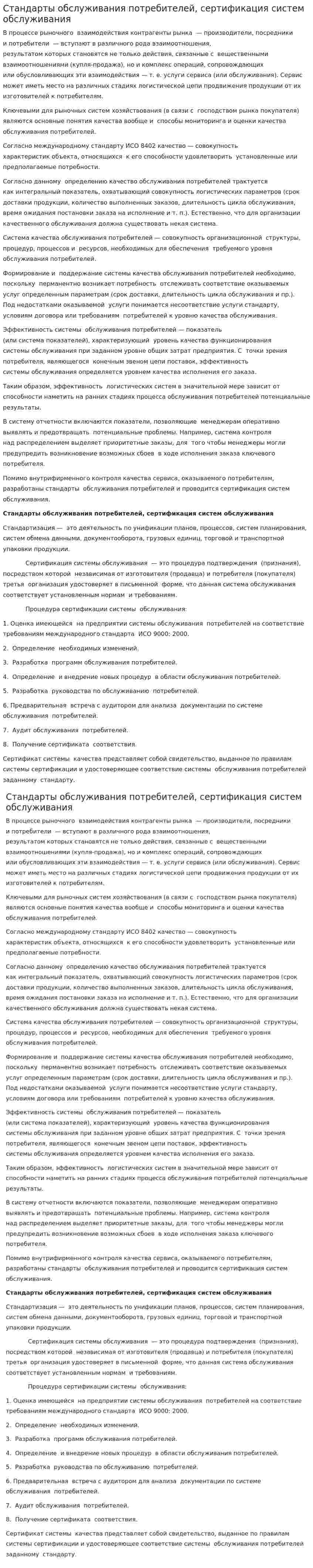 Стандарты обслуживания потребителей, сертификация систем обслуживания