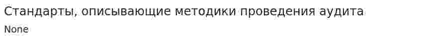 Стандарты, описывающие методики проведения аудита