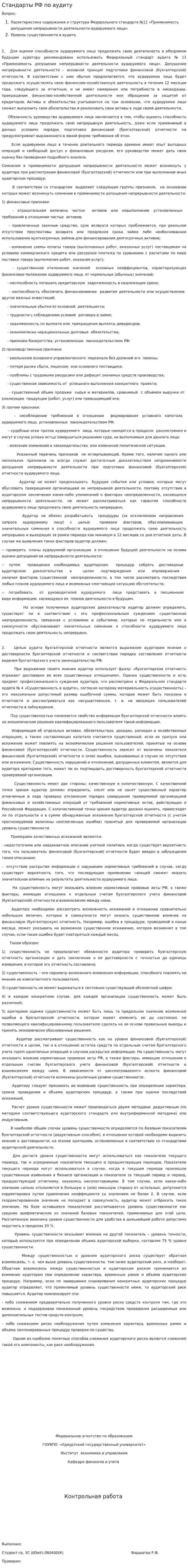 Стандарты РФ по аудиту