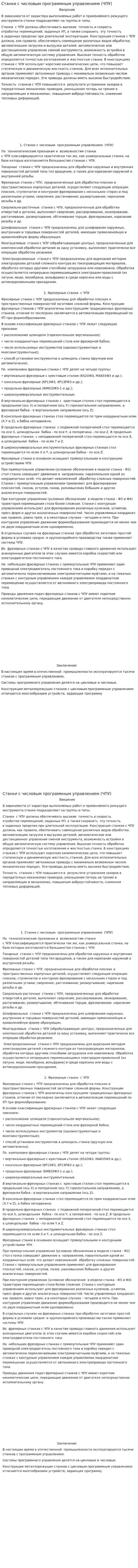 Станки с числовым программным управлением (ЧПУ)
