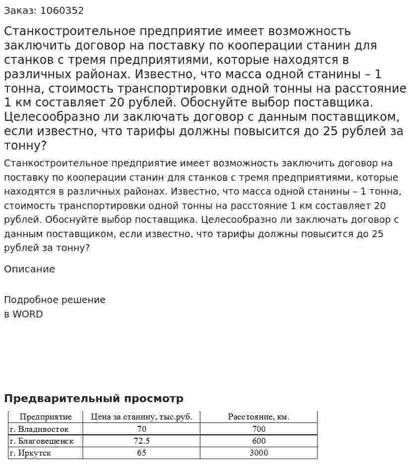 Станкостроительное предприятие имеет возможность заключить договор на поставку по кооперации станин для станков с тремя предприятиями, которые находятся в различных районах. Известно, что масса одной станины – 1 тонна, стоимость транспортировки одной тонны на расстояние 1 км составляет 20 рублей. Обоснуйте выбор поставщика. Целесообразно ли заключать договор с данным поставщиком, если известно, что тарифы должны повысится до 25 рублей за тонну? 