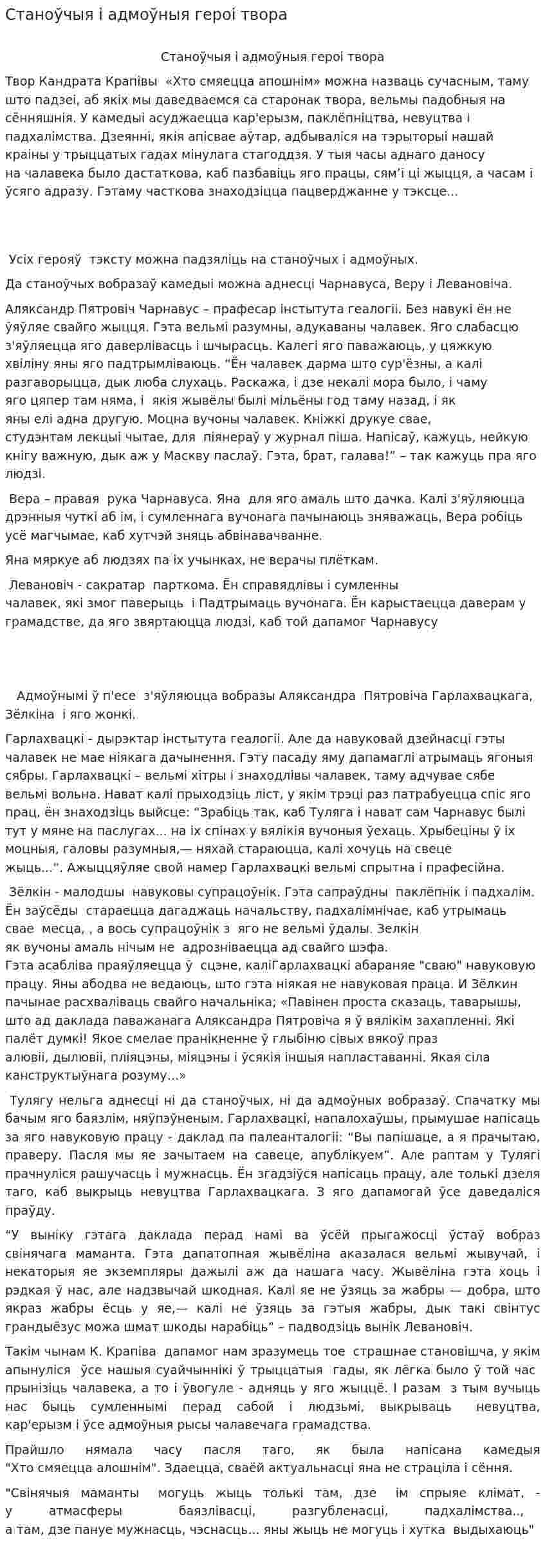 Станоўчыя і адмоўныя героі твора