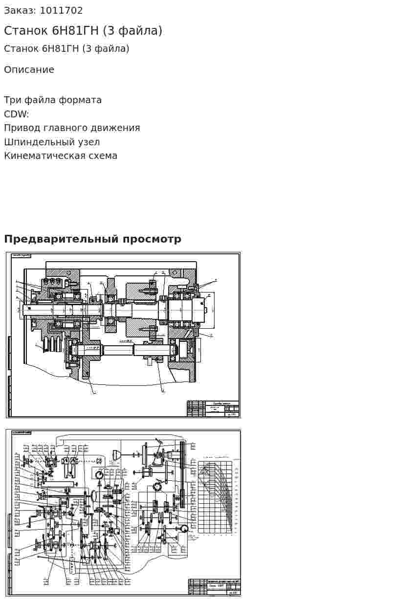 Станок 6Н81ГН (3 файла) 