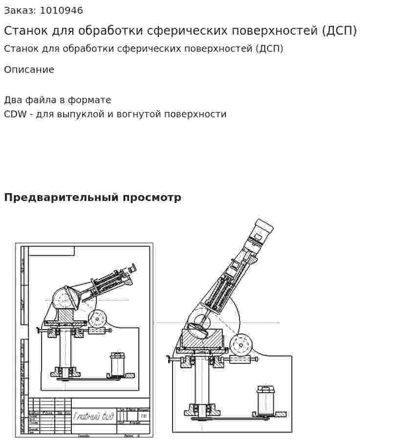 Станок для обработки сферических поверхностей (ДСП) 