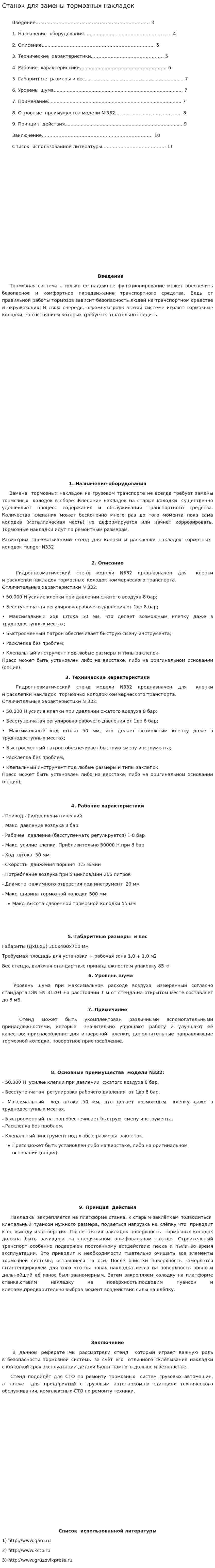 Станок для замены тормозных накладок