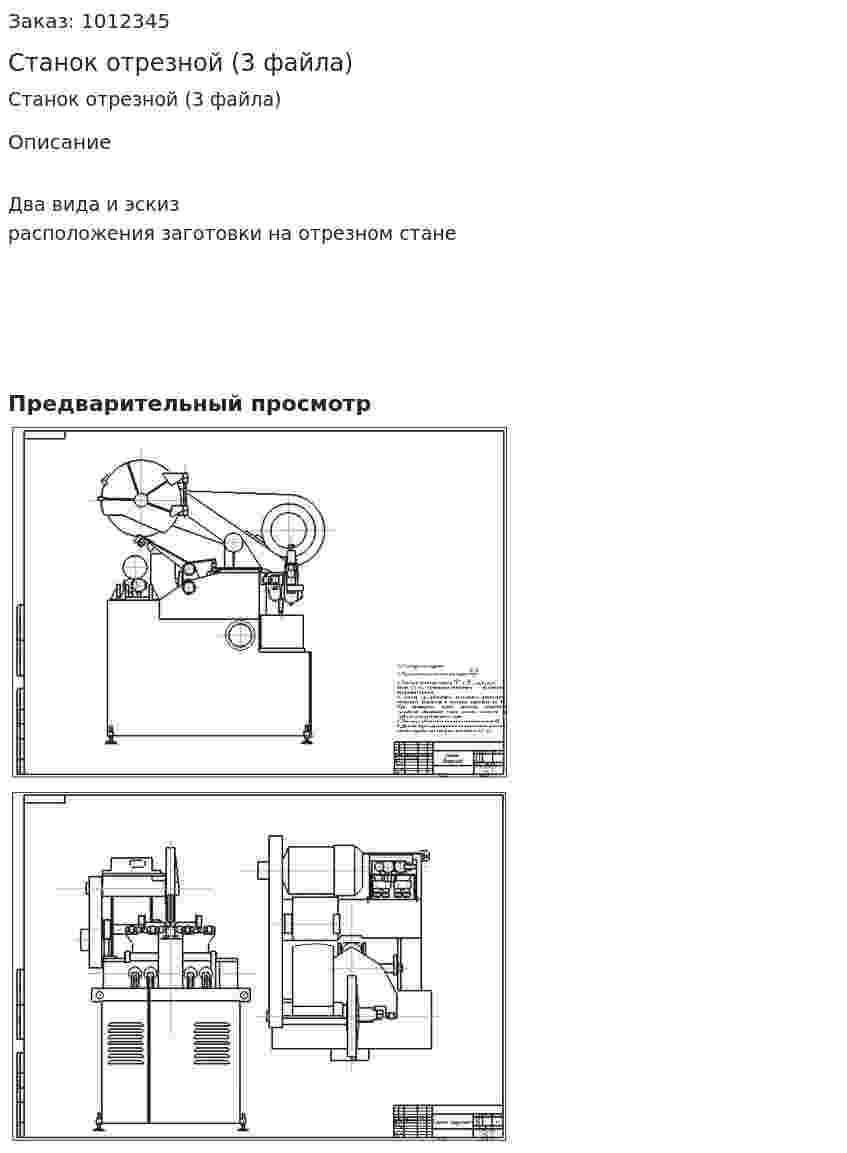 Станок отрезной (3 файла) 