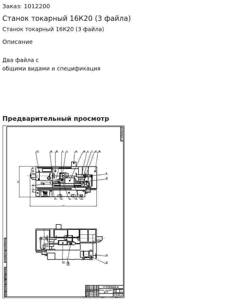 Станок токарный 16К20 (3 файла) 