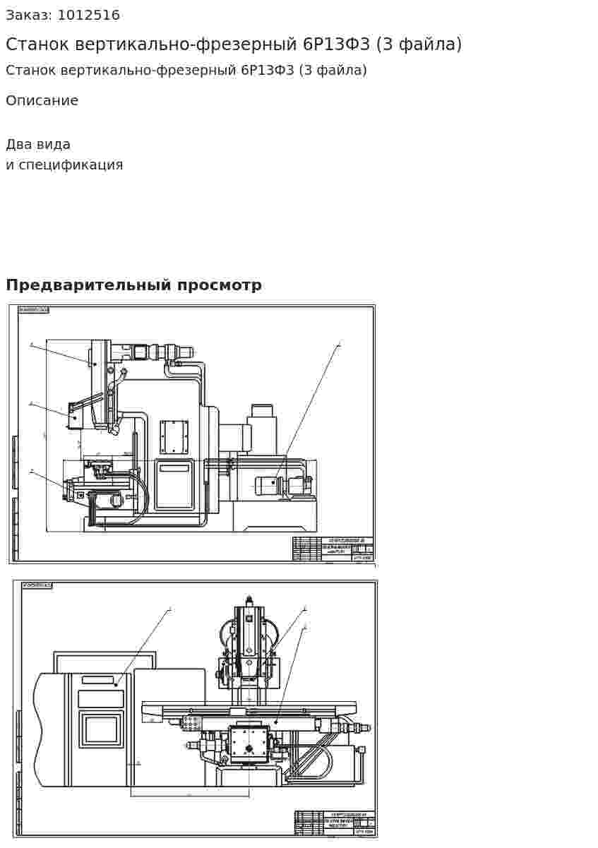 Станок вертикально-фрезерный 6Р13Ф3 (3 файла) 