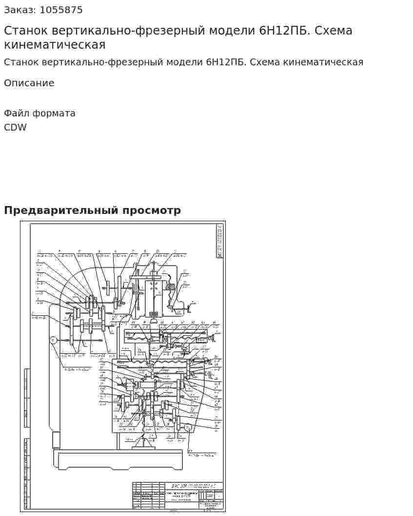 Станок вертикально-фрезерный модели 6Н12ПБ. Схема кинематическая 