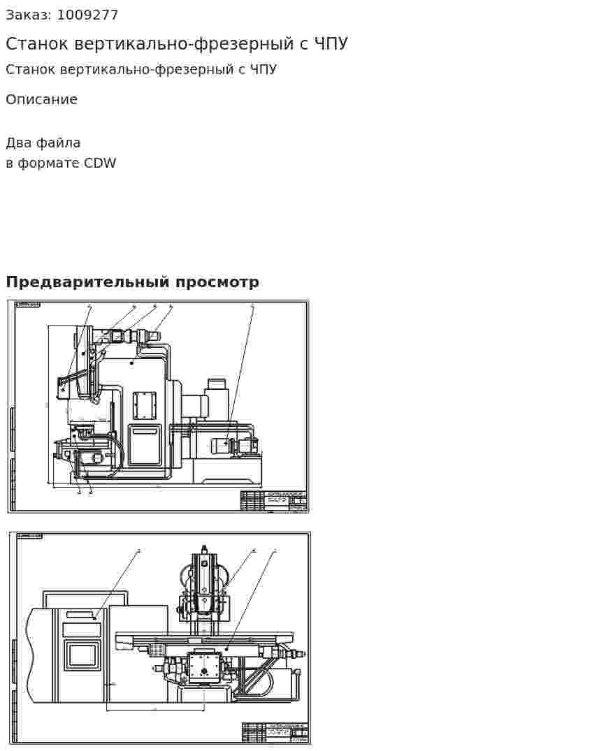 Станок вертикально-фрезерный с ЧПУ 