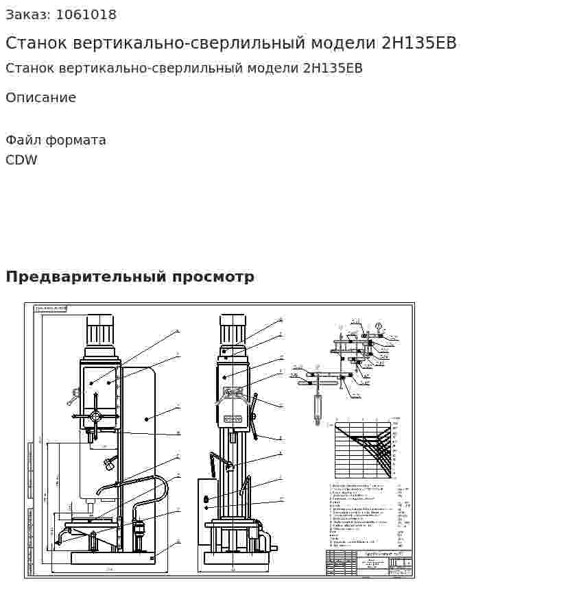 Станок вертикально-сверлильный модели 2Н135ЕВ 