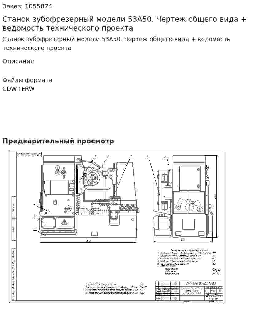 Станок зубофрезерный модели 53А50. Чертеж общего вида + ведомость технического проекта 
