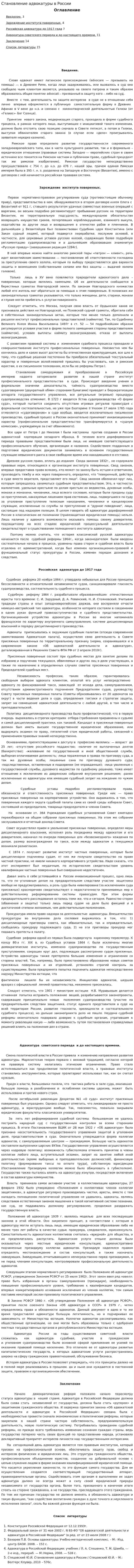 Становление адвокатуры в России