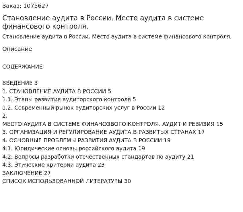 Становление аудита в России. Место аудита в системе финансового контроля. (курсовая работа) 