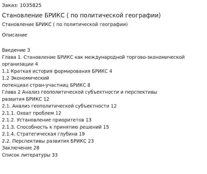 Становление БРИКС (курсовая работа по политической географии) 