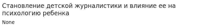 Становление детской журналистики и влияние ее на психологию ребенка