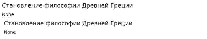 Становление философии Древней Греции. 2
