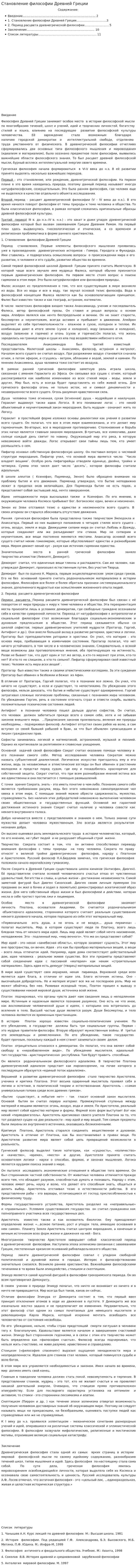 Становление философии Древней Греции