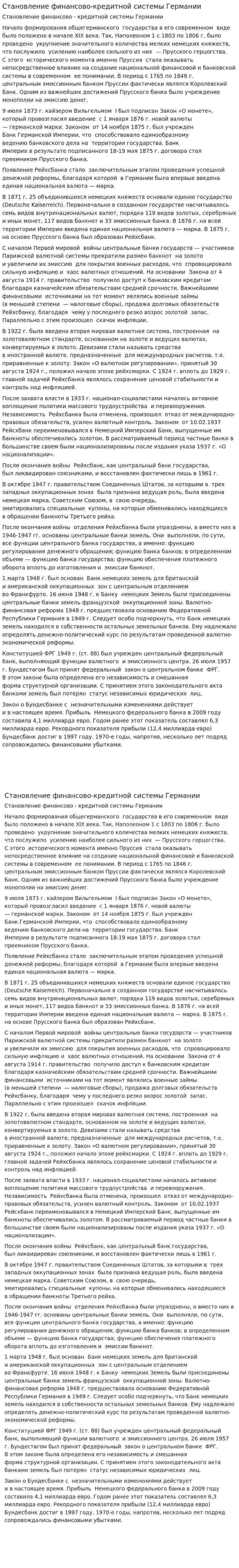 Становление финансово-кредитной системы Германии