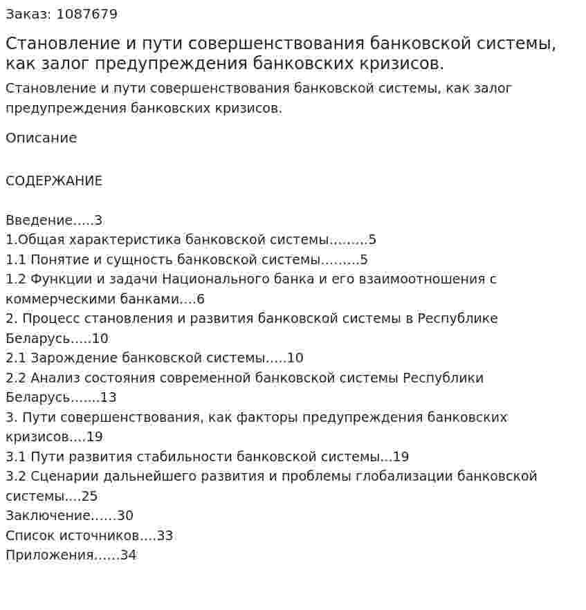 Становление  и пути совершенствования банковской системы, как залог предупреждения банковских кризисов. (курсовая работа) 