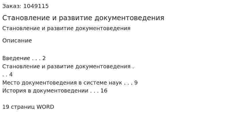 Становление и развитие документоведения (реферат) 