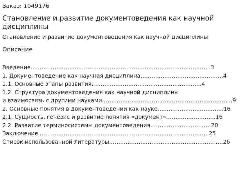 Становление и развитие документоведения как научной дисциплины (курсовая работа) 