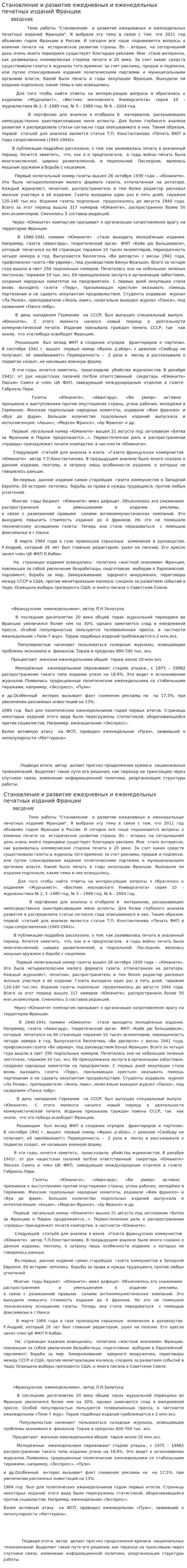 Становление и развитие ежедневных и еженедельных печатных изданий Франции