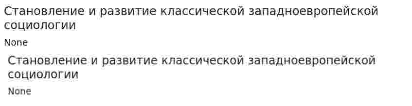 Становление и развитие классической западноевропейской социологии